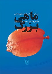 کتاب ماهی بزرگ