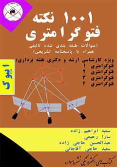 معرفی و دانلود کتاب 1001 نکته فتوگرامرتری