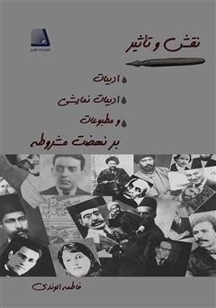 معرفی و دانلود کتاب نقش و تأثیر ادبیات، ادبیات نمایشی و مطبوعات بر نهضت مشروطه
