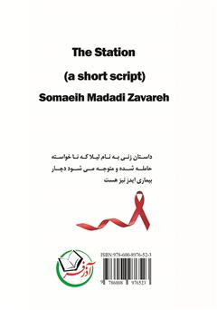 پشت جلد کتاب کتاب فیلمنامه کوتاه ایستگاه