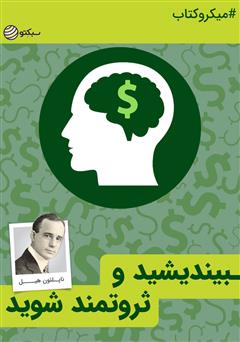 معرفی و دانلود خلاصه کتاب صوتی بیندیشید و ثروتمند شوید