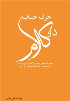 معرفی و دانلود کتاب دو کلام حرف حساب