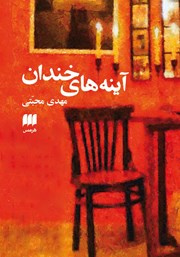 معرفی و دانلود کتاب آینه‌های خندان