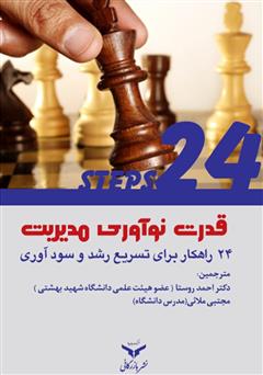 معرفی و دانلود کتاب قدرت نوآوری مدیریت: 24 راهکار برای تسریع رشد و سودآوری