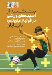 معرفی و دانلود کتاب پیشگیری از آسیبهای ورزشی فوتبال پنج نفره نابینایان