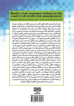 پشت جلد کتاب کتاب رتبه بندی مشتریان حقیقی بانکها در بستر مدیریت ریسک اعتباری پشت جلد کتاب کتاب رتبه بندی مشتریان حقیقی بانکها در بستر مدیریت ریسک اعتباری