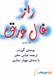 معرفی و دانلود کتاب صوتی راز فال ورق