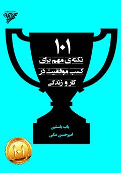 معرفی و دانلود کتاب 101 نکته‌ی مهم برای کسب موفقیت در کار و زندگی