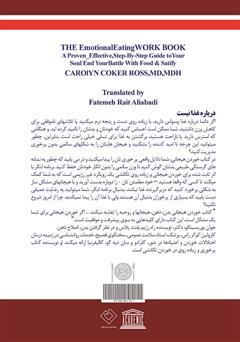 پشت جلد کتاب کتاب راهنمای گام به گام اثربخش برای پایان بخشیدن به خوردن هیجانی و پراشتهایی عصبی پشت جلد کتاب کتاب راهنمای گام به گام اثربخش برای پایان بخشیدن به خوردن هیجانی و پراشتهایی عصبی