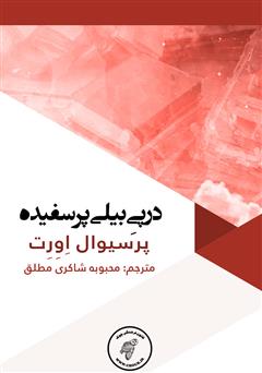 معرفی و دانلود کتاب در پی بیلی پرسفیده