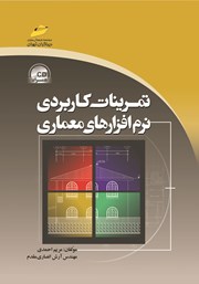 معرفی و دانلود کتاب تمرینات کاربردی نرم‌ افزارهای معماری