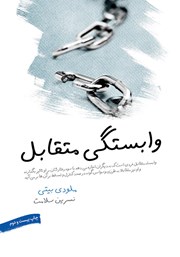 معرفی و دانلود کتاب وابستگی متقابل