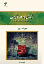 معرفی و دانلود کتاب آرامش به هر قیمتی