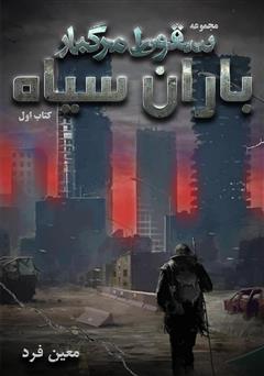 سقوط مرگبار 1: باران سیاه