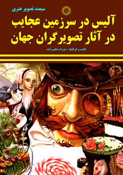 معرفی و دانلود کتاب آلیس در سرزمین عجایب در آثار تصویرگران جهان