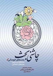 عکس جلد کتاب بحث‌های خودمانی: کتاب دوم مجموعه چاشنی بحث
