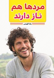 معرفی و دانلود کتاب مردها هم ناز دارند