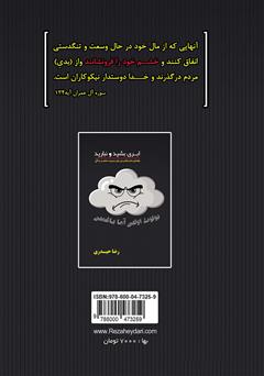 پشت جلد کتاب کتاب ابری بشید و نبارید: راهنمای ساده و کاربردی برای مدیریت خشم در زندگی