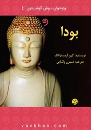 معرفی و دانلود کتاب صوتی بودا