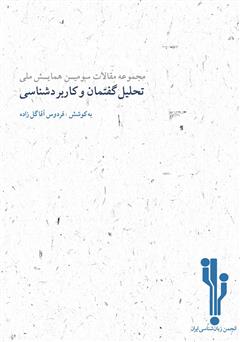 معرفی و دانلود کتاب مجموعه مقالات سومین همایش ملی تحلیل گفتمان و کاربردشناسی