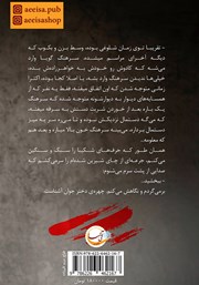 پشت جلد کتاب کتاب قتل زیر 60 ثانیه