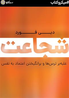 معرفی و دانلود خلاصه کتاب شجاعت: غلبه بر ترس‌ها و برانگیختن اعتماد به نفس