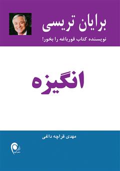 معرفی و دانلود کتاب انگیزه