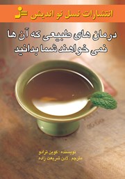 معرفی و دانلود کتاب درمان‌های طبیعی که آن‌ها نمی‌خواهند شما بدانید