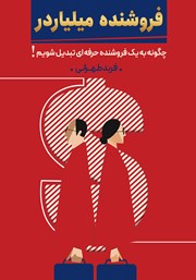 معرفی و دانلود کتاب فروشنده میلیاردر