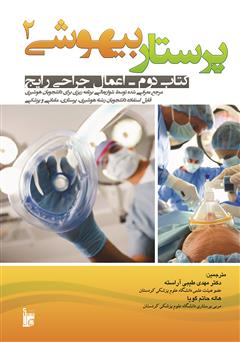 معرفی و دانلود کتاب پرستاری بیهوشی 2