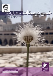معرفی و دانلود کتاب صوتی خسی در میقات