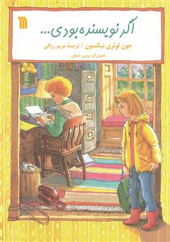 معرفی و دانلود کتاب اگر نویسنده بودی...