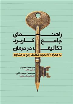 معرفی و دانلود کتاب راهنمای جامع کاربرد تکالیف در درمان: به همراه 147 نمونه تکالیف رایج در مشاوره