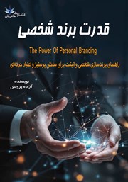 معرفی و دانلود کتاب قدرت برند شخصی