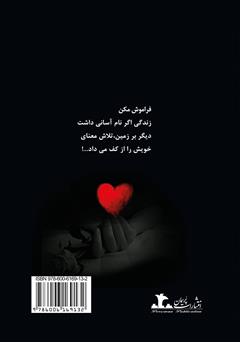 پشت جلد کتاب رمان تبسم تقدیر