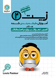 معرفی و دانلود کتاب آموزش طبقه بندی شده زیست شناسی (2) یازدهم رشته علوم تجربی