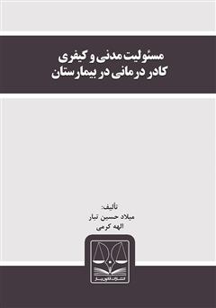 معرفی و دانلود کتاب مسئولیت مدنی و کیفری کادر درمانی در بیمارستان