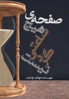 معرفی و دانلود کتاب صفحه‌ی هیچ ساعتی گرد نیست
