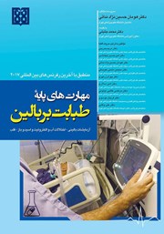 کتاب مهارت‌های پایه طبابت بر بالین منطبق بر آخرین رفرنس‌های بین المللی 2017