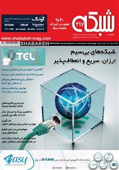 معرفی و دانلود ماهنامه شبکه - شماره 217