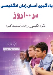 عکس جلد کتاب یادگیری آسان زبان انگلیسی در 100 روز