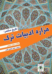 معرفی و دانلود کتاب هزاره ادبیات ترک