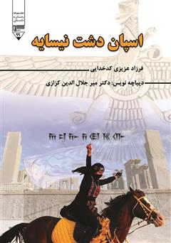 معرفی و دانلود کتاب اسپان دشت نیسایه
