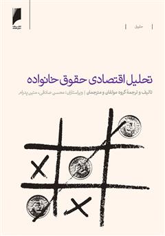 معرفی و دانلود کتاب تحلیل اقتصادی حقوق خانواده