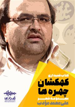 معرفی و دانلود کتاب صوتی کهکشان چهره‌ها