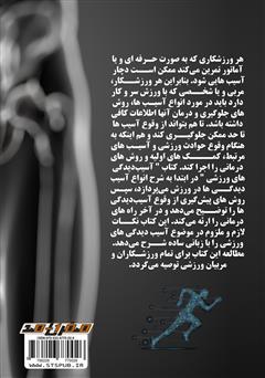 پشت جلد کتاب کتاب آسیب دیدگیهای ورزشی پشت جلد کتاب کتاب آسیب دیدگیهای ورزشی