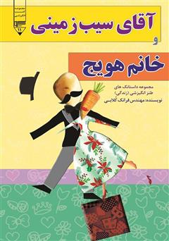 معرفی و دانلود کتاب آقای سیب زمینی و خانم هویج