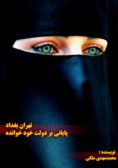 معرفی و دانلود کتاب تهران بغداد، پایانی بر دولت خود خوانده