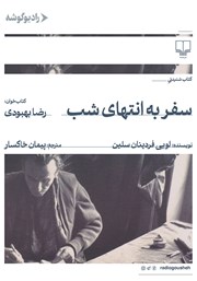 معرفی و دانلود کتاب صوتی سفر به انتهای شب