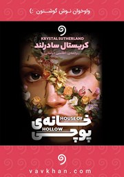 معرفی و دانلود کتاب صوتی خانهی پوچی